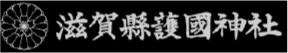 ロゴ：滋賀県彦根市の滋賀縣護國神社 みたま祭や神前結婚式など様々なご祈祷を承ります。