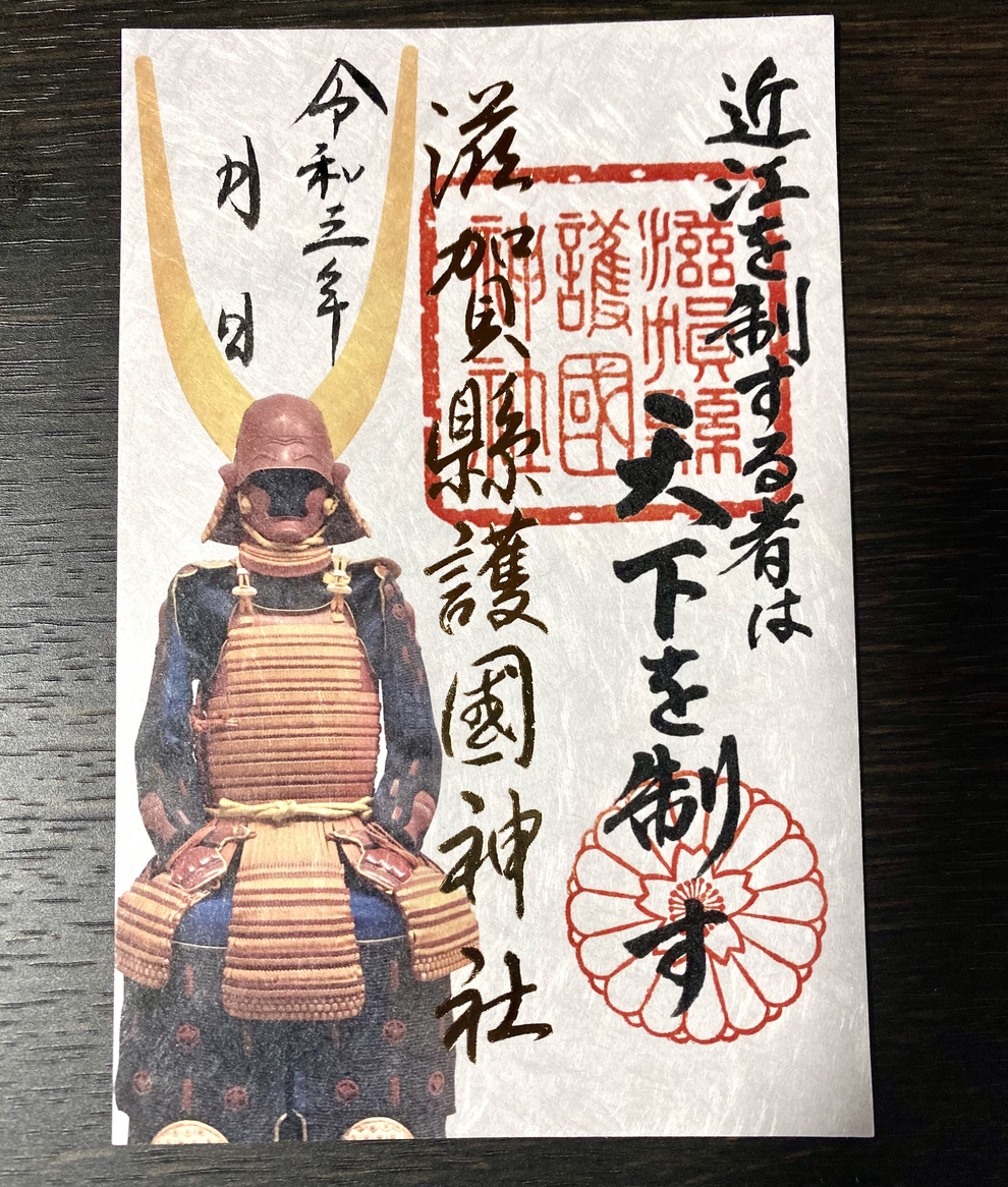 御朱印について 滋賀県彦根市の滋賀縣護國神社 みたま祭や神前結婚式など様々なご祈祷を承ります