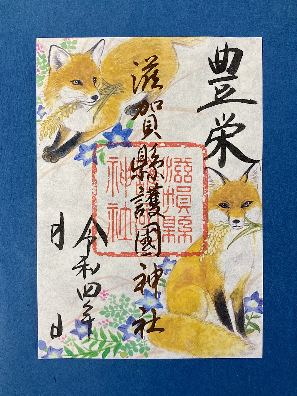 田中千野先生画 吉祥花鳥画・吉祥文様御朱印9月