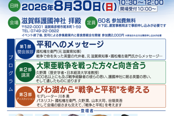 びわ湖から戦争と平和を考える　vol.2