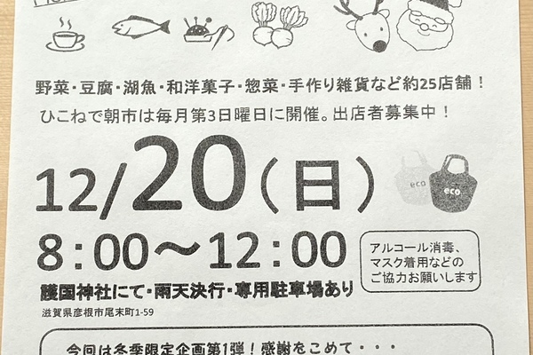 第92回　ひこねで朝市