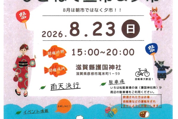 ひこねで昼市＆夕市